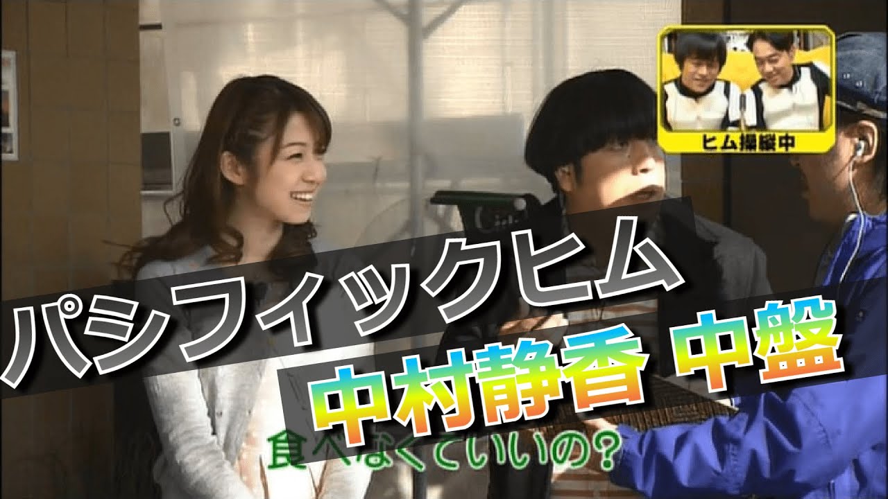 【パシフィックヒム】中村静香 中盤【そんなバカなマン】