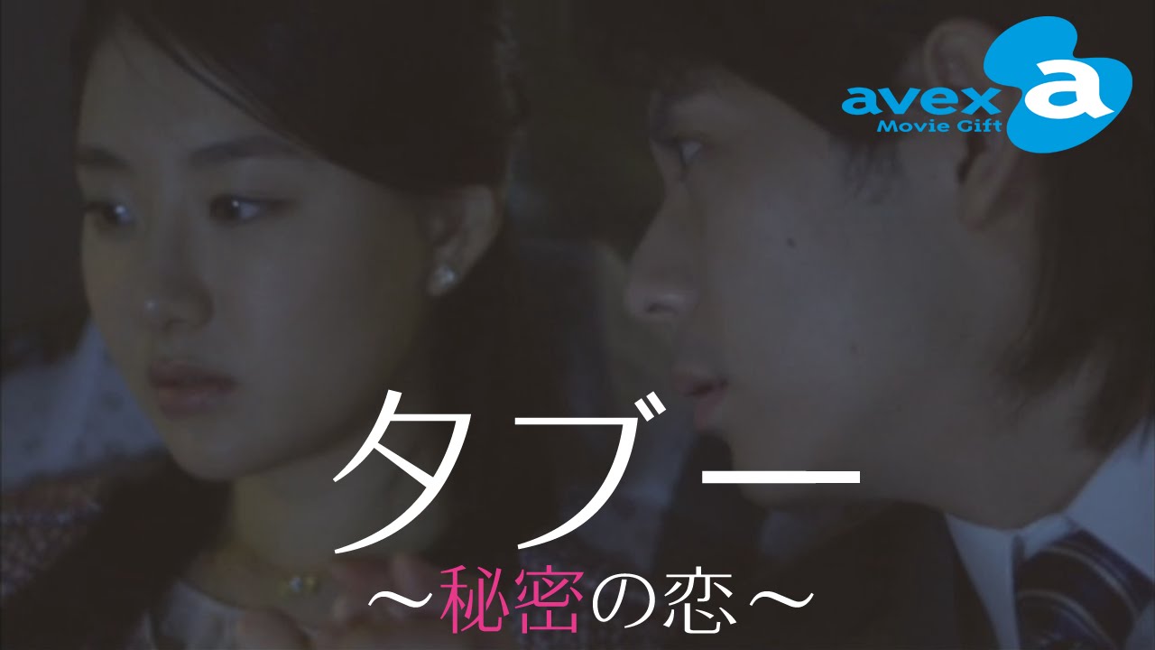 彼氏がいるのに仕事帰りに・・・『タブー~秘密の恋~』 | a Movie Gift for Girls