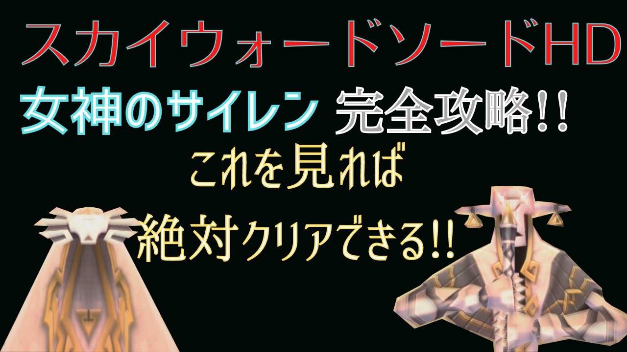 女神のサイレン 完全攻略【ゼルダの伝説スカイウォードソードHD】