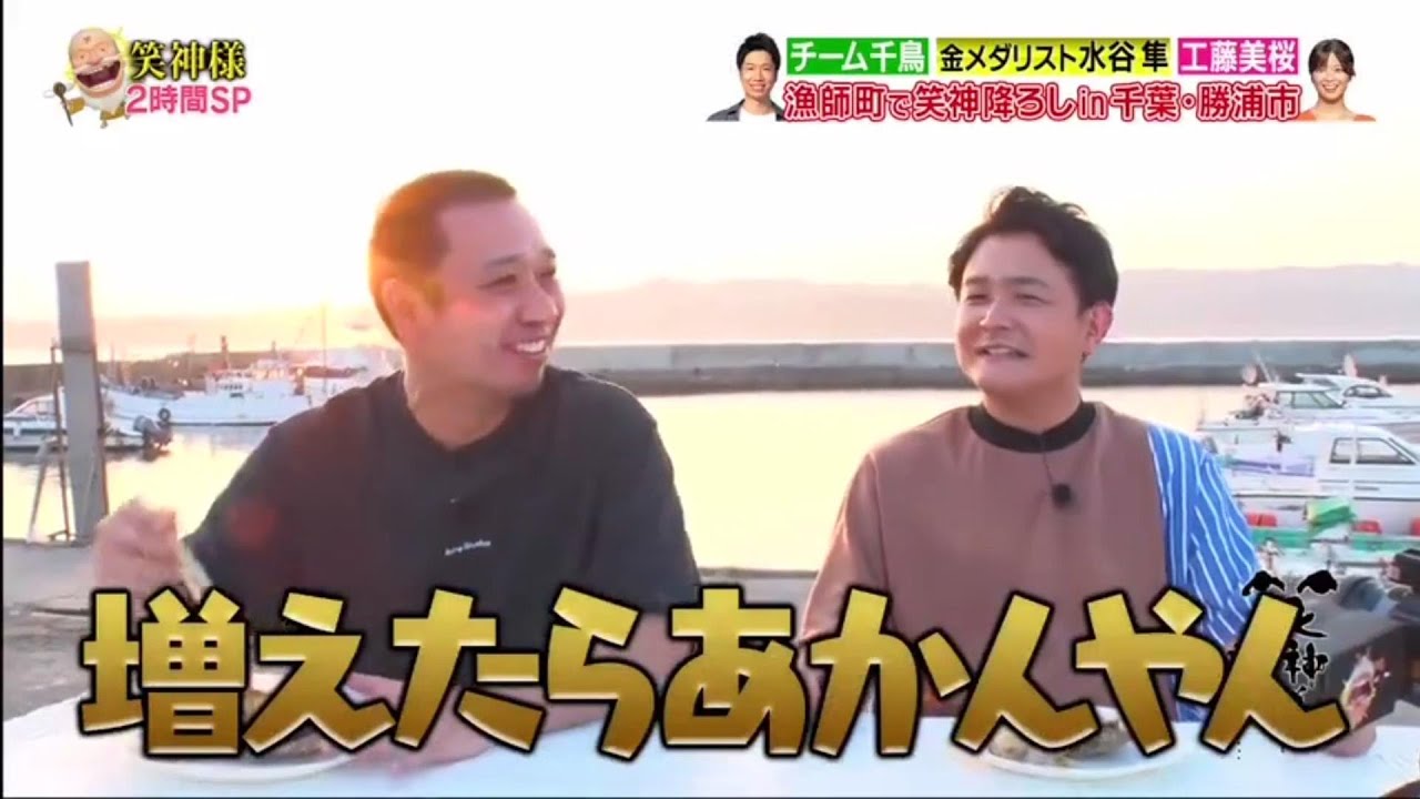 【笑神様は突然に 】🅷🅾🆃 #270 ❌⭕️❌千鳥 大悟の引っ越し「漁師町で笑神降ろしin千葉・勝浦市」「千鳥」「工藤美桜 」「吉村崇」「水谷隼」