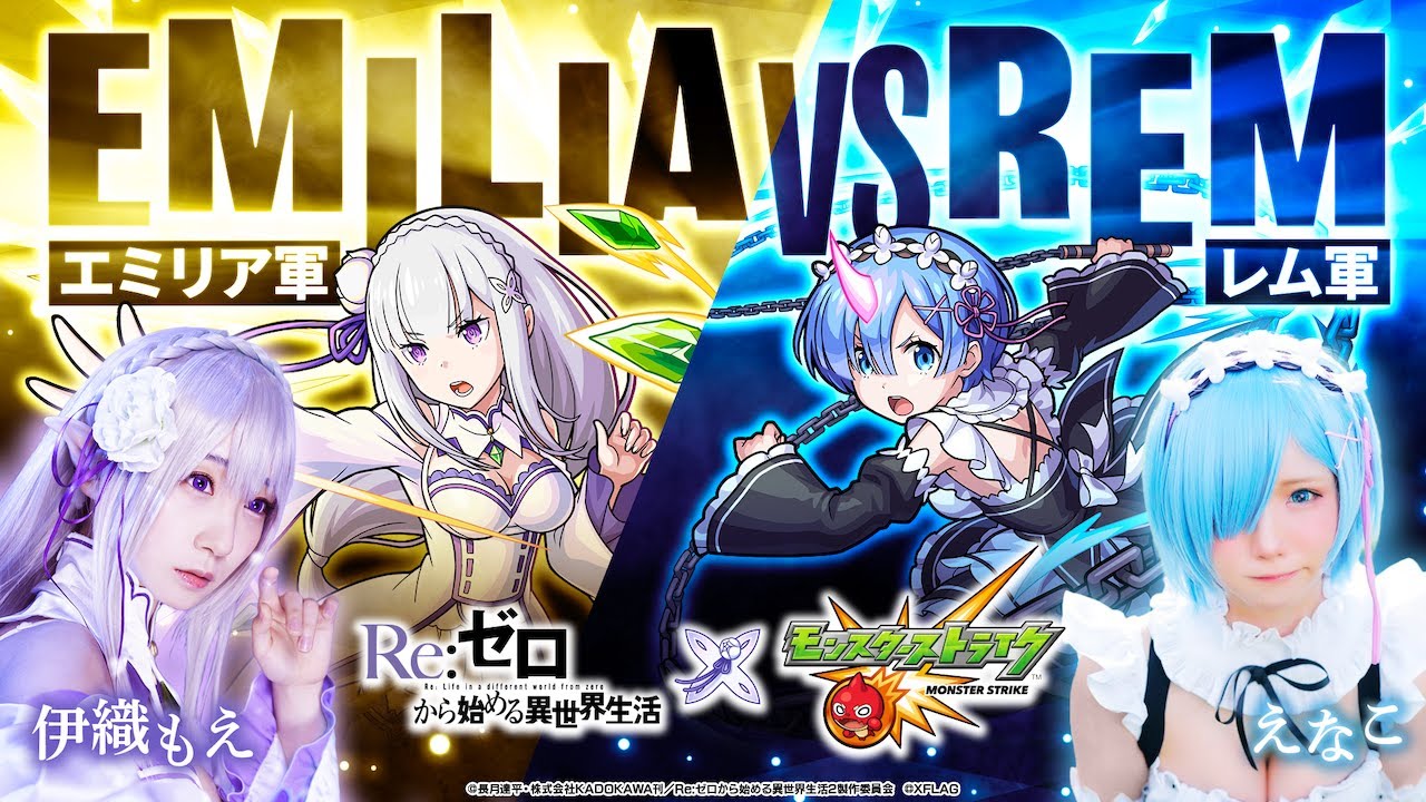 【10/10 18:50~】「エミリア軍VSレム軍!ライブ配信特別ミッションバトル!」【モンスト公式】