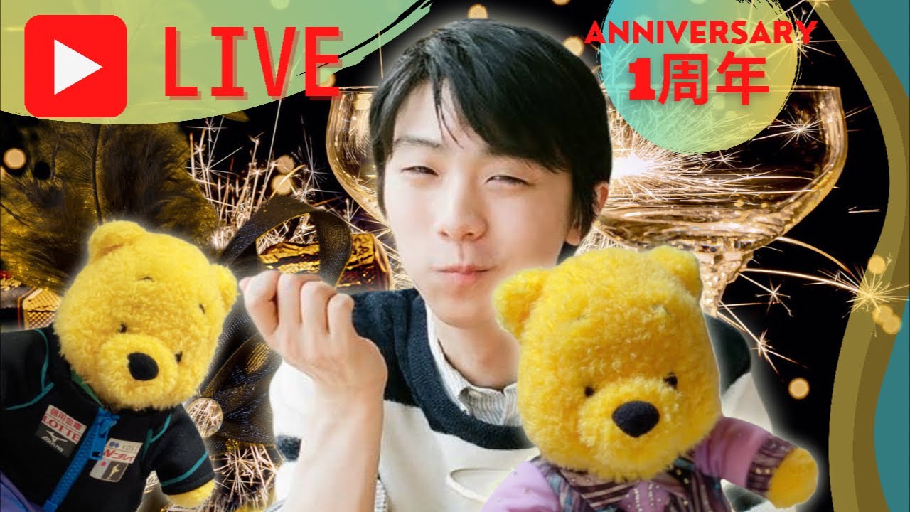 【ライブ配信】羽生結弦全力応援YouTubeチャンネルフィギュえもんの地球記1周年記念ライブ