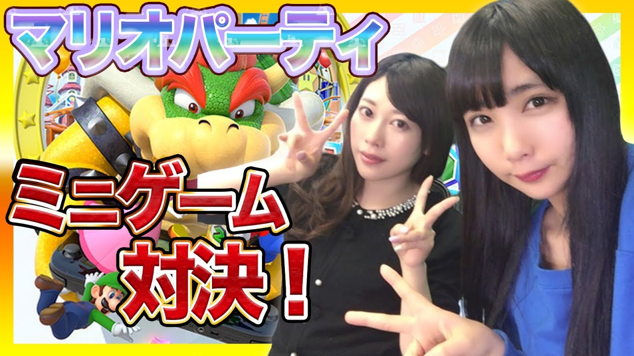 【マリオパーティ10】ドヤ顔連発!みずゆのVS美緒莉ミニゲーム対決!!#12【ゲーム女子ちゃんねる!】