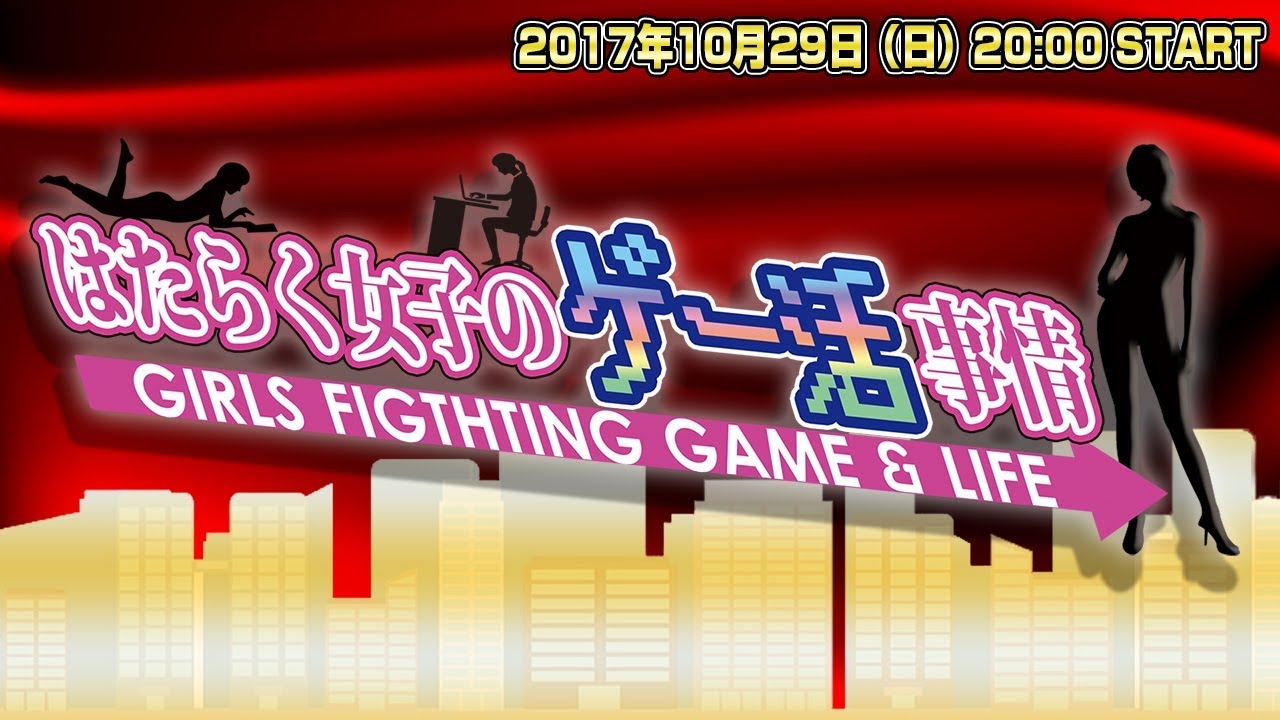 【LIVE】『ゲーマー女子の赤裸々告白』はたらく女子のゲー活事情 (司会: 鈴木咲)