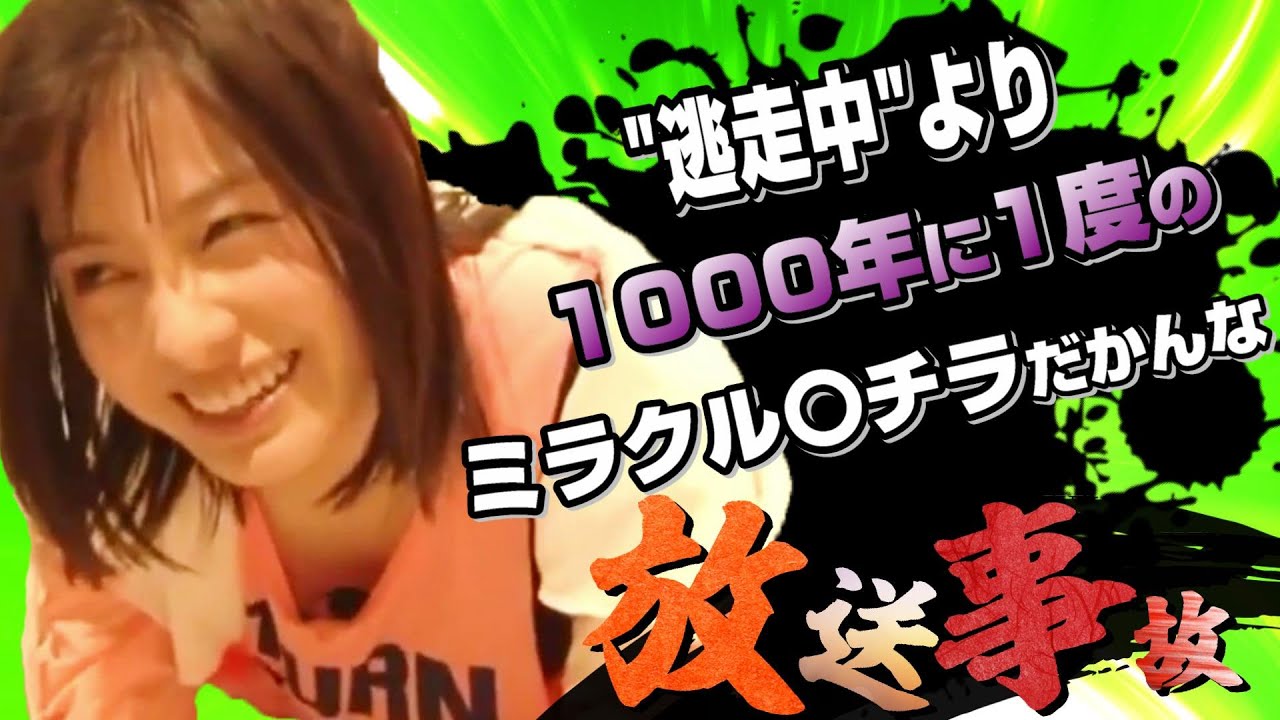 放送事故まとめpart3 橋本環奈さん 逃走中 で確保された直後に見えちゃった編 Yayafa