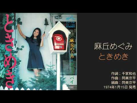 麻丘めぐみ「ときめき」 7thシングル 1974年1月