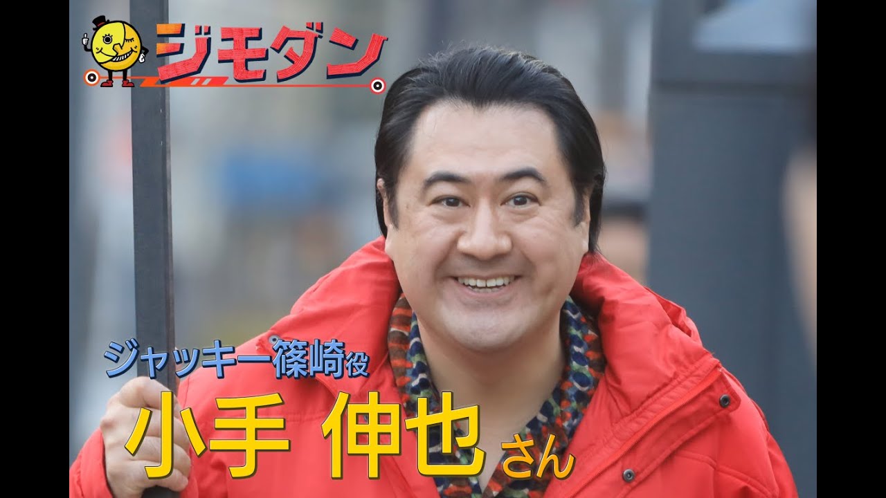 6月13日放送!ドラマ「ジモダン」小手伸也さんコメント