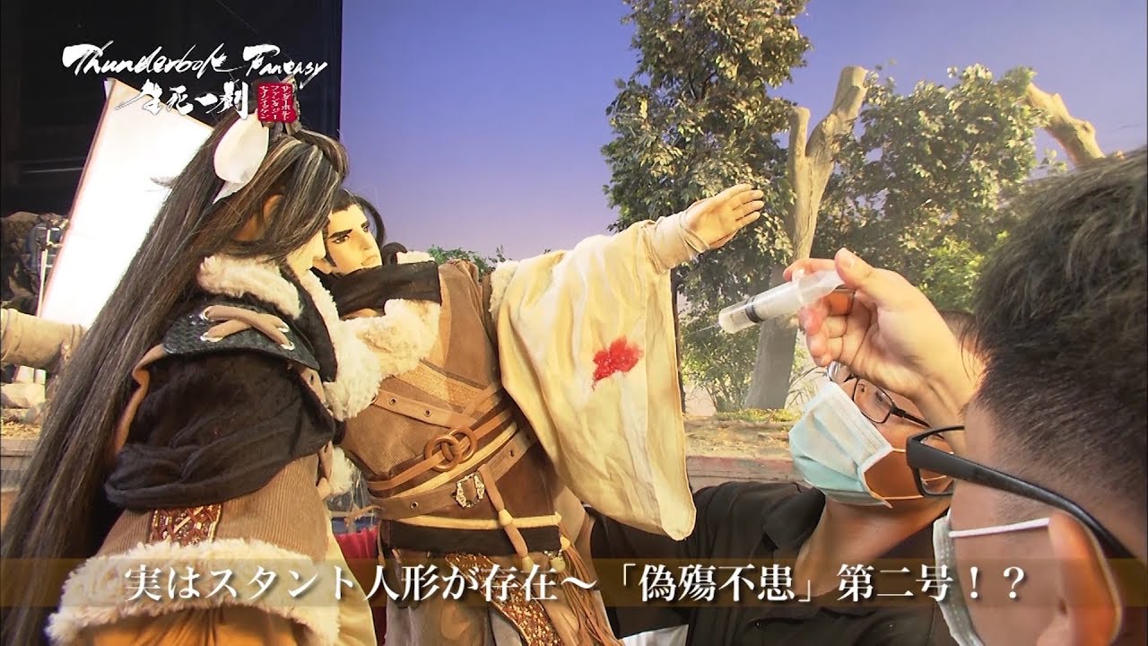 Thunderbolt Fantasy 生死一劍 メイキング映像 第5弾