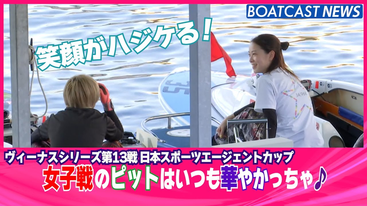 BOATCASTNEWS│下関は今日もピットが華やかっちゃ♪ ボートレースニュース 2021年10月11日│