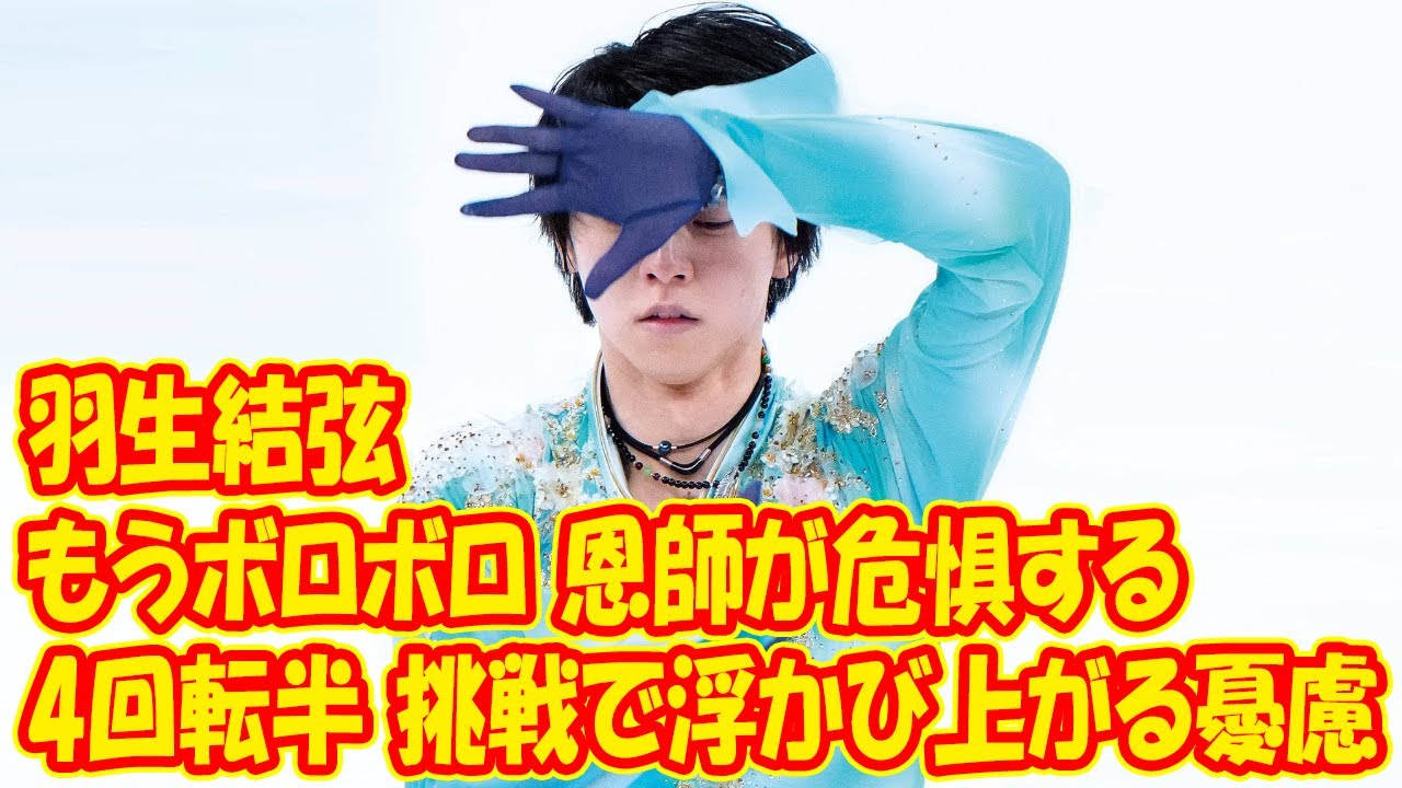 羽生結弦は「もうボロボロ」恩師が危惧する、“4回転半”挑戦で浮かび上がる憂慮
