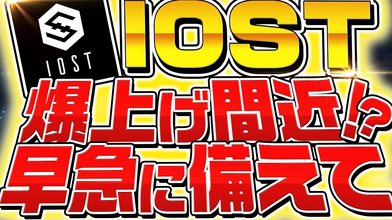 【IOST爆上げ間近!?】今後の爆益ポイントを確認して早急に備えてください!【仮想通貨】