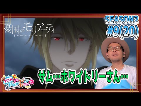 憂国のモリアーティ 2期 9話 (20話) リアクション Moriarty the Patriot Season2 Episode9(20) REACTION