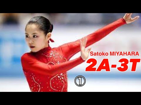 Satoko MIYAHARA 2A-3T①(宮原知子 ダブルアクセルトリプルトゥループ集①)
