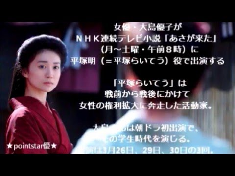 ❤ 祝!大島優子、朝ドラ初出演!NHK連続テレビ小説「あさが来た」<平塚らいてう(雷鳥)>役に、最後の切り札として抜擢!告知(選考理由&出演日程)❤ ~ラスト出演は3月30日!あさとの対面~