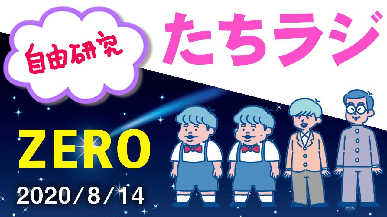 【たちラジ】たっちアカデミーラジオZERO「夏休みの宿題/自由研究」
