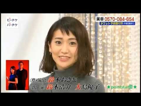 ❤ 祝!大島優子、初2人芝居!舞台「美幸-アンコンディショナルラブ-」(共演:鈴木浩介)告知<東京・本多劇場、大阪・サンケイホールブリーゼ、全公演、満員御礼!スタンディングオベーション>❤