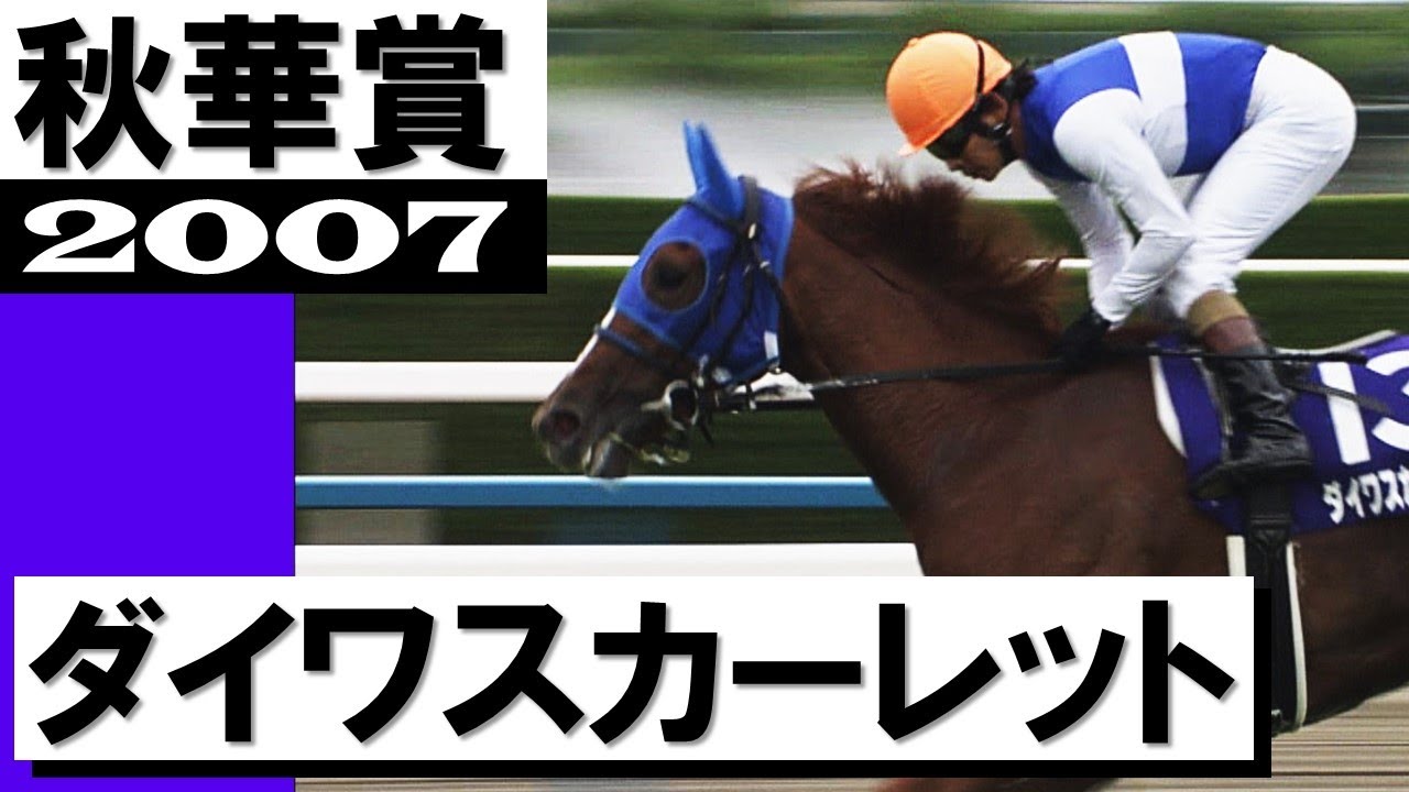 「外からダービー馬が襲ってくる!牝馬最強世代の頂点はダイワスカーレット」【秋華賞2007】
