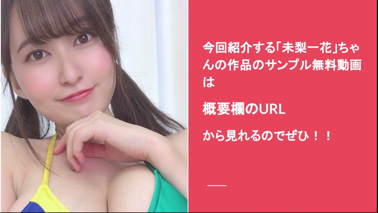 未梨一花 魅力・作品・恋愛事情を丸裸に!?