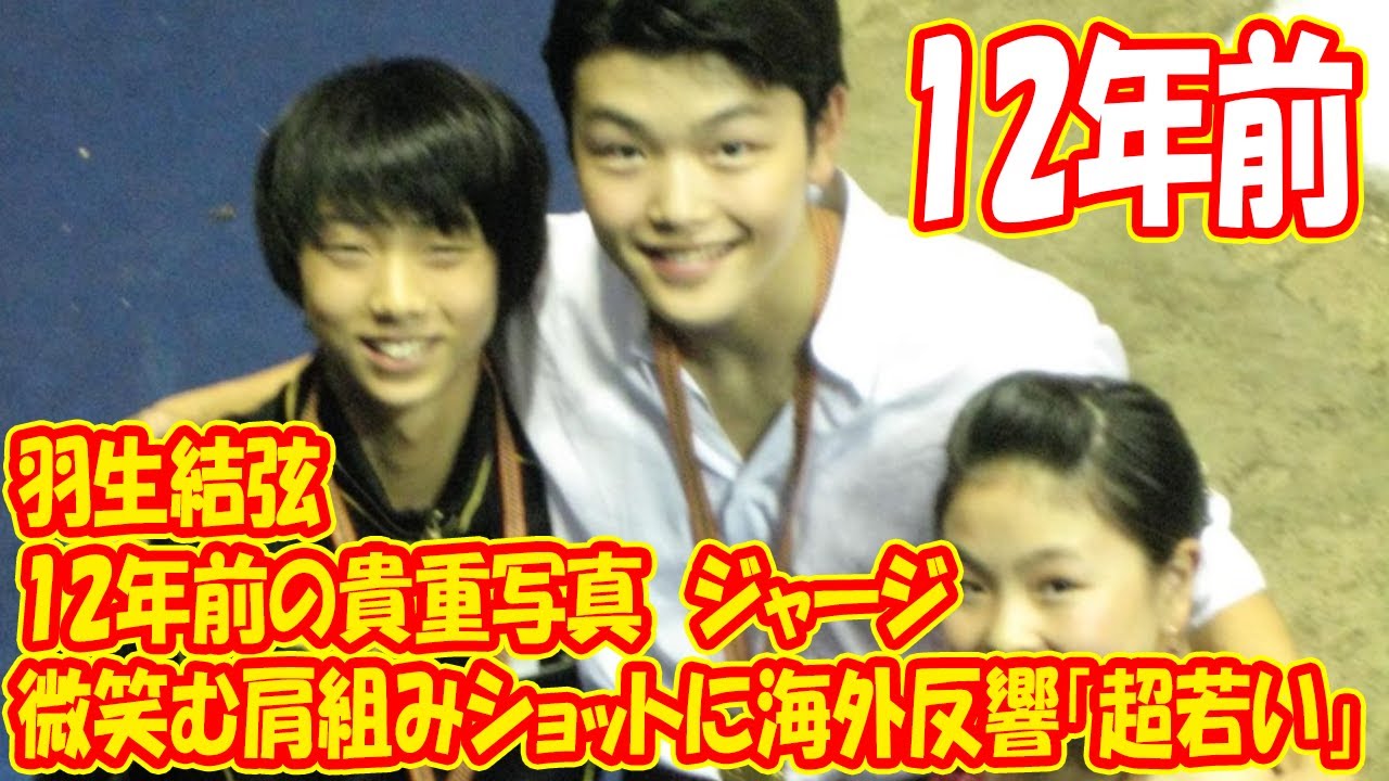 羽生結弦、12年前の貴重写真 ジャージで微笑む肩組みショットに海外反響「超若い」