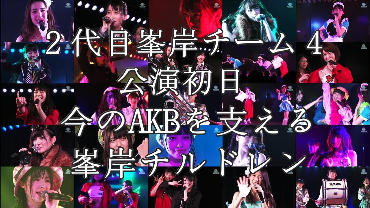 AKB48【新】峯岸チーム4「アイドルの夜明け」初日公演 / 峯岸みなみ 木﨑ゆりあ 岡田奈々 村山彩希 茂木忍 向井地美音 込山榛香 岩立沙穂 加藤玲奈 篠崎彩奈 西野未姫 渋谷凪咲 小谷里歩