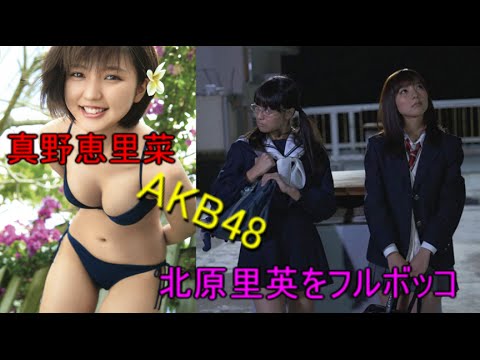 劇場版パトレイバー(泉野明役)真野恵里菜 AKB48をフルボッコ!?