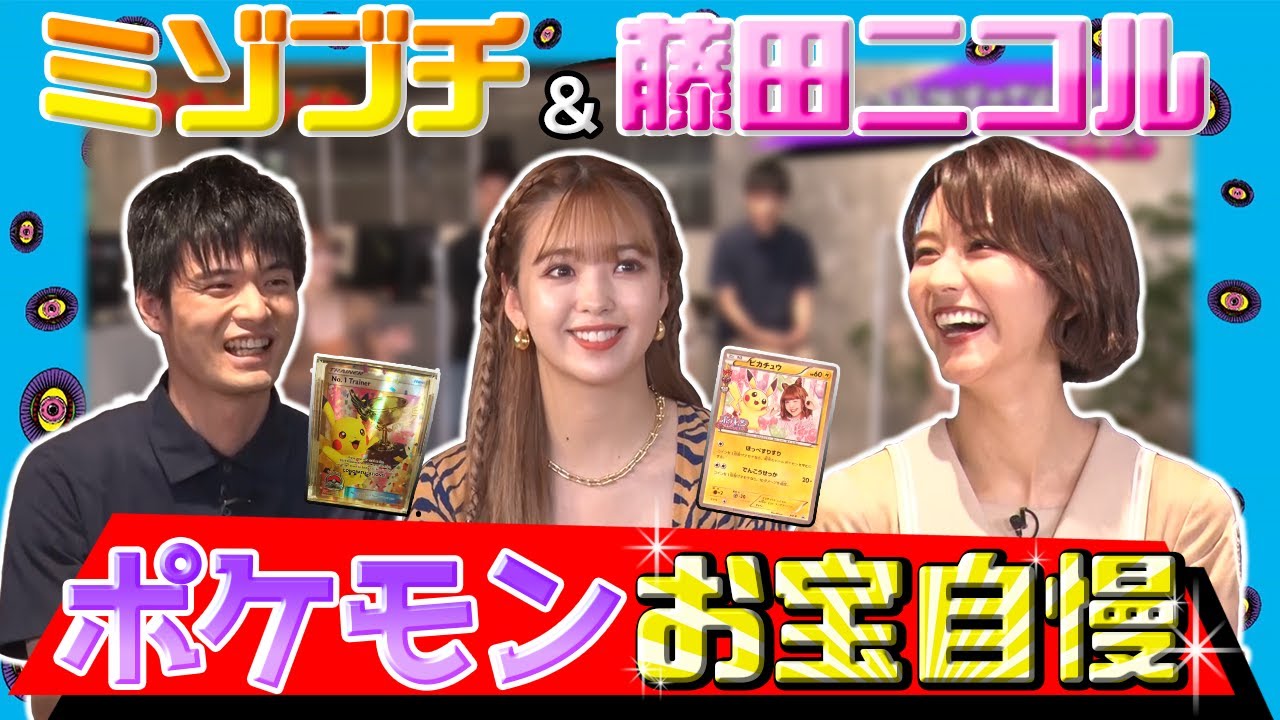藤田ニコルはポケモンがきっかけでデビュー!?好き過ぎてポケモンカードにもなっちゃった!豪華ゲスト陣のポケモンお宝自慢!
