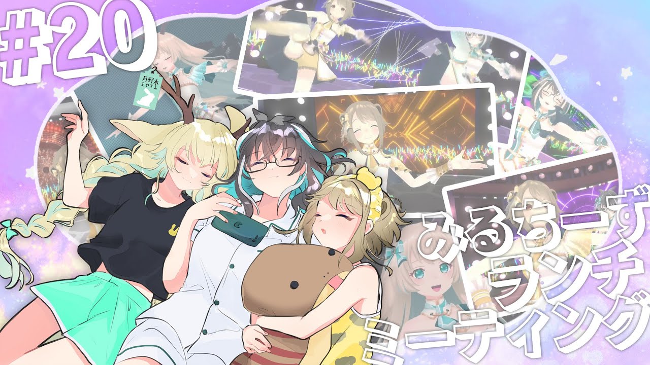 【LUNCH MTG#20】初見さんようこそ☆自給自足アイドル(脳味噌ストゼロプール)ですっ! #みるちーず【湖南みあ・大浦るかこ / あにまーれ】