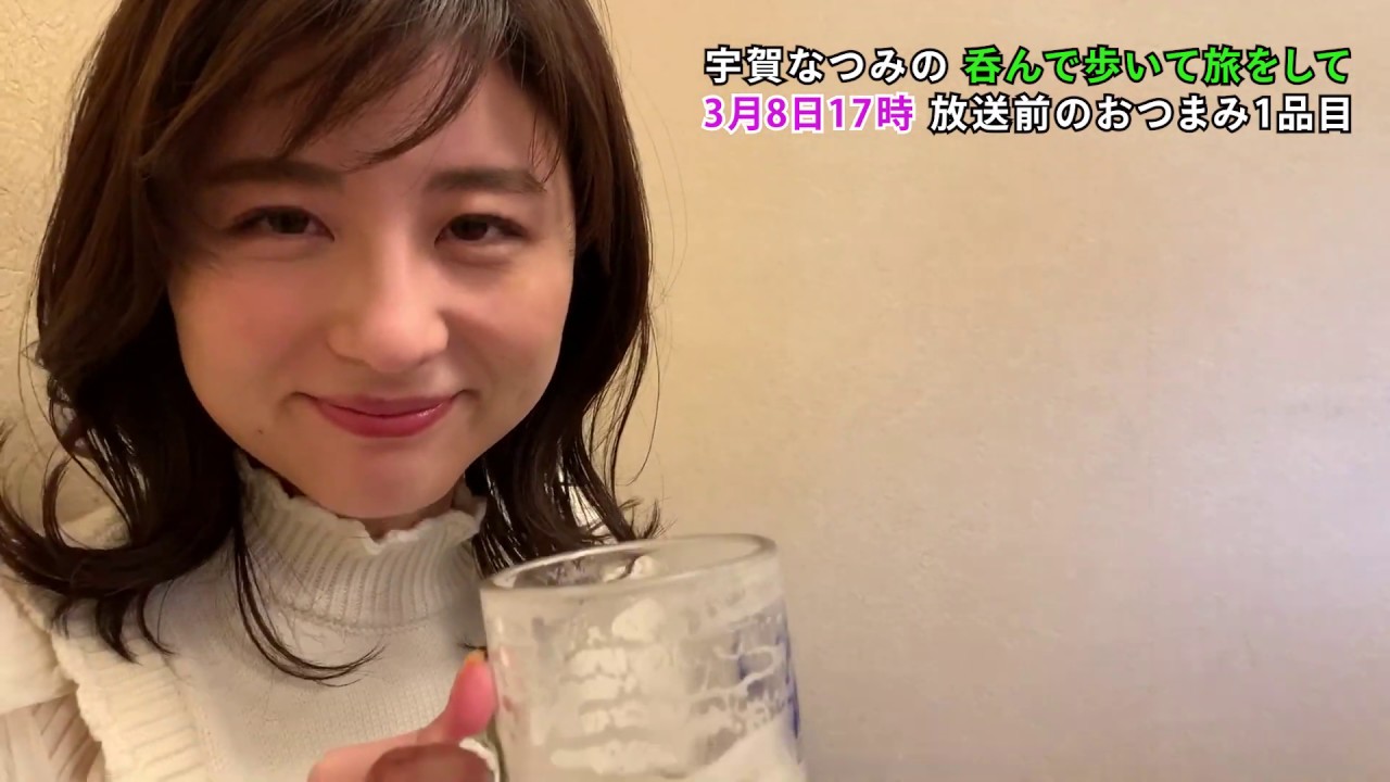 【公式】『宇賀なつみの呑んで歩いて旅をして』放送前 おつまみ1品目