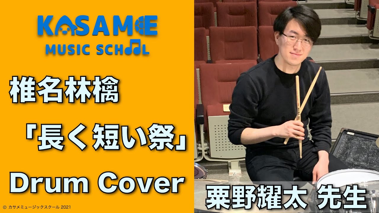 ドラムカバー 椎名林檎【長く短い祭】 粟野耀太 先生【カサメミュージックスクール】
