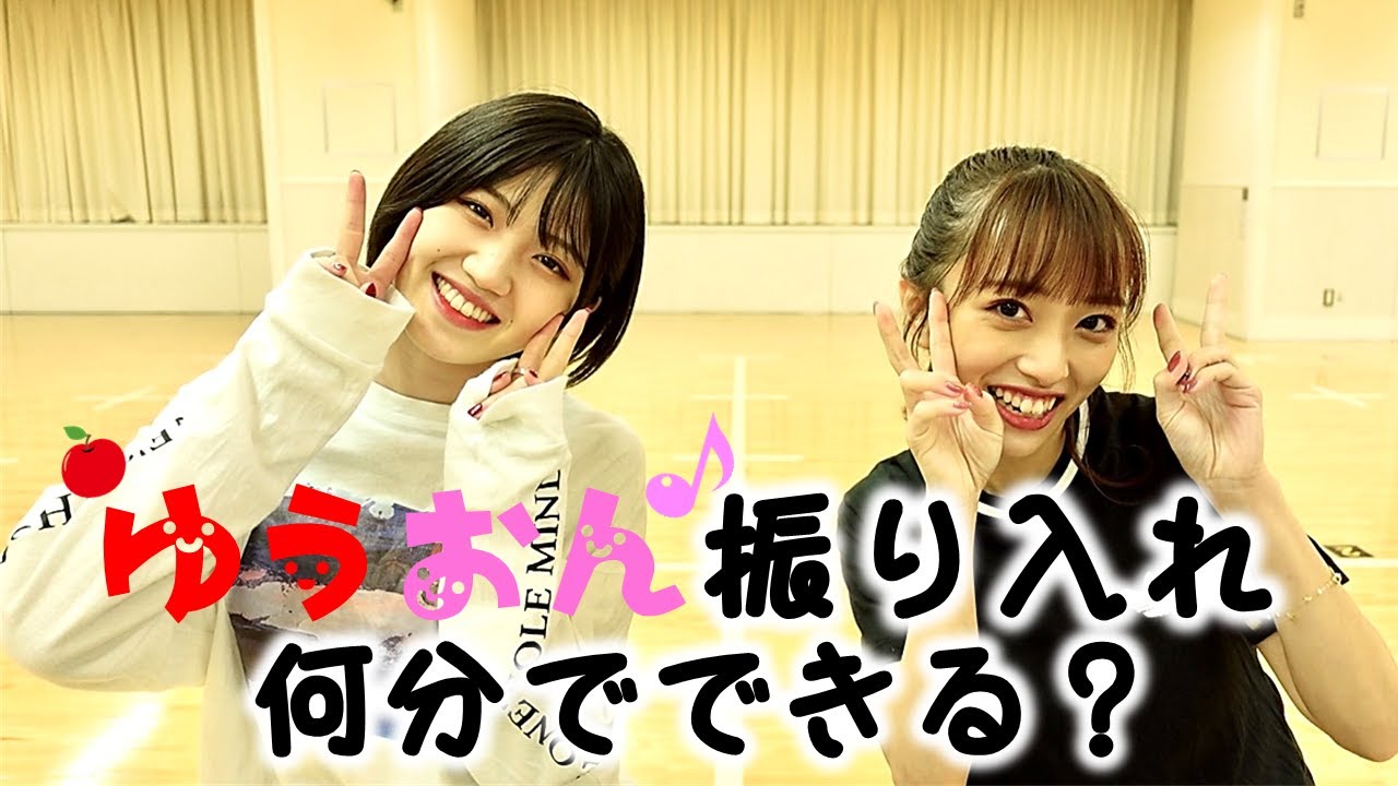 【検証】アイドルは1曲何分で振付を覚えられるの?【ゆうおん】