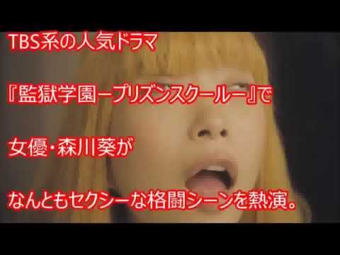 【衝撃注意】ドラマ『監獄学園』森川葵のアヘ顔キスシーンやばすぎ・・・【驚愕】これはスゴい!!