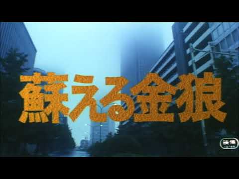 蘇る金狼