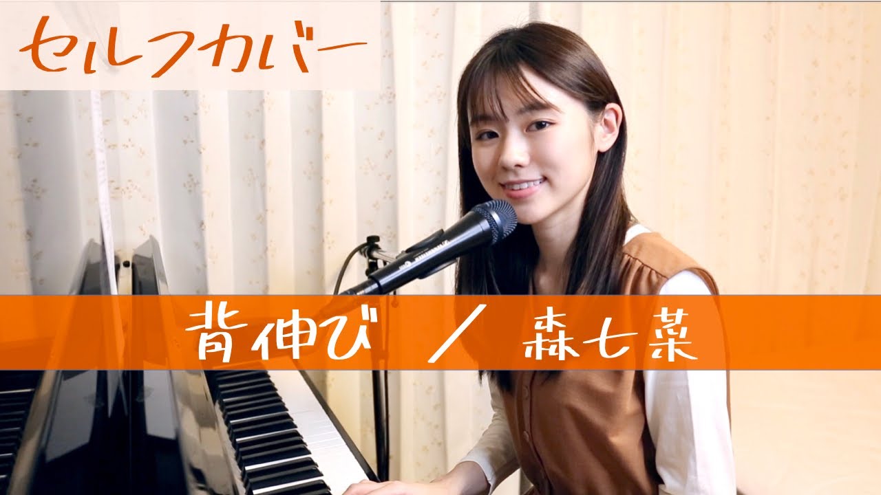 森七菜「背伸び」★セルフカバー!作曲者本人が歌ってみた★【フル/歌詞付き】