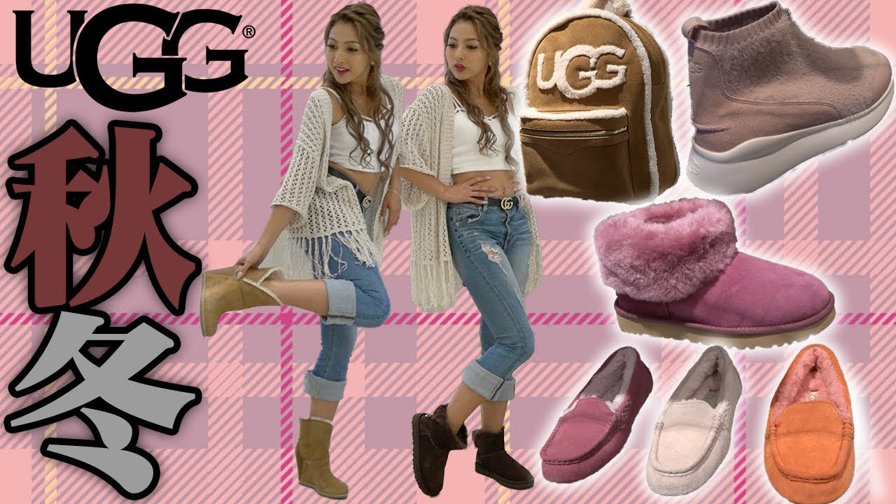 秋冬の新作を大公開!!かわいすぎるブーツがたくさん♡【UGG®︎】【ゆきぽよ】