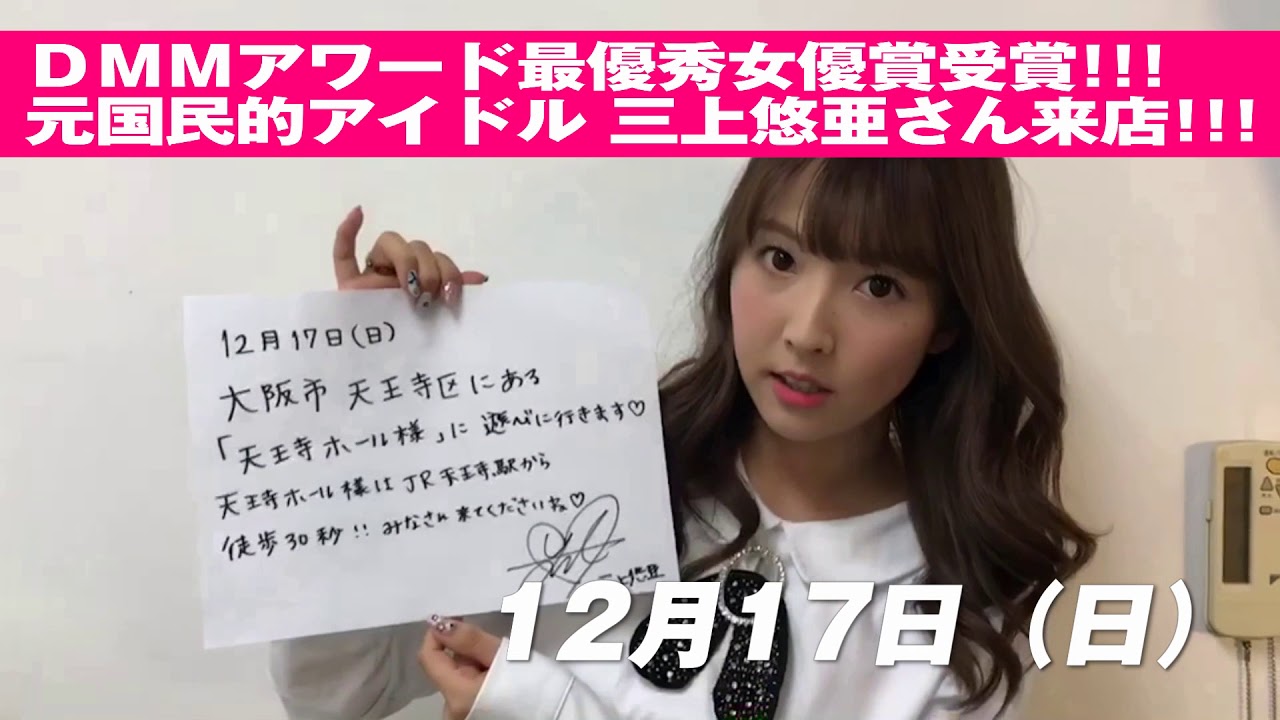 三上悠亜 天王寺ホール