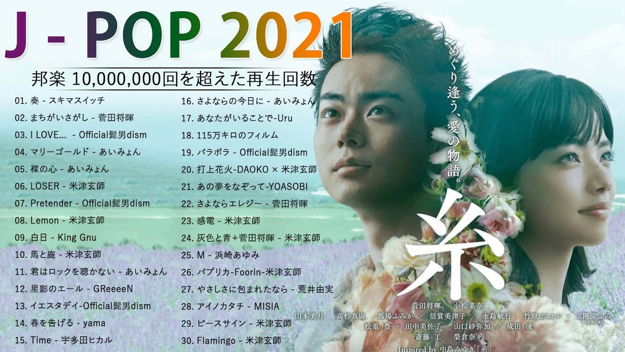 【広告なし】JPOP 最新曲ランキング 邦楽 2021 Official髭男dism,米津玄師,あいみょん,YOASOBI,宇多田ヒカル,King Gnu,GReeeeN,菅田将暉