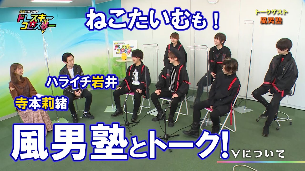 ハライチ岩井勇気と寺本莉緒が風男塾とトーク!猫に癒される!【ドレスキーとコレスキー#26見逃し配信】