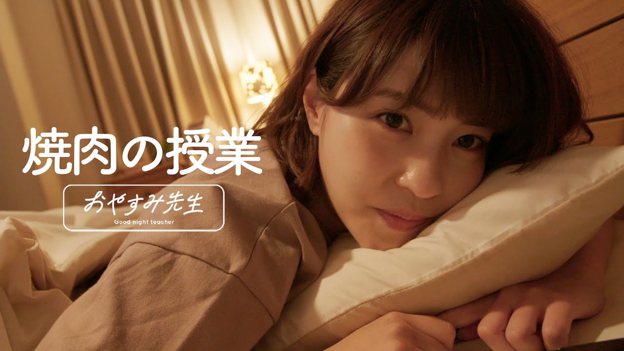 【寝落ちラジオ】岸明日香が添い寝して"焼肉"の極意を語る100分間【おやすみ先生 / ASMR / 岸明日香 #01】