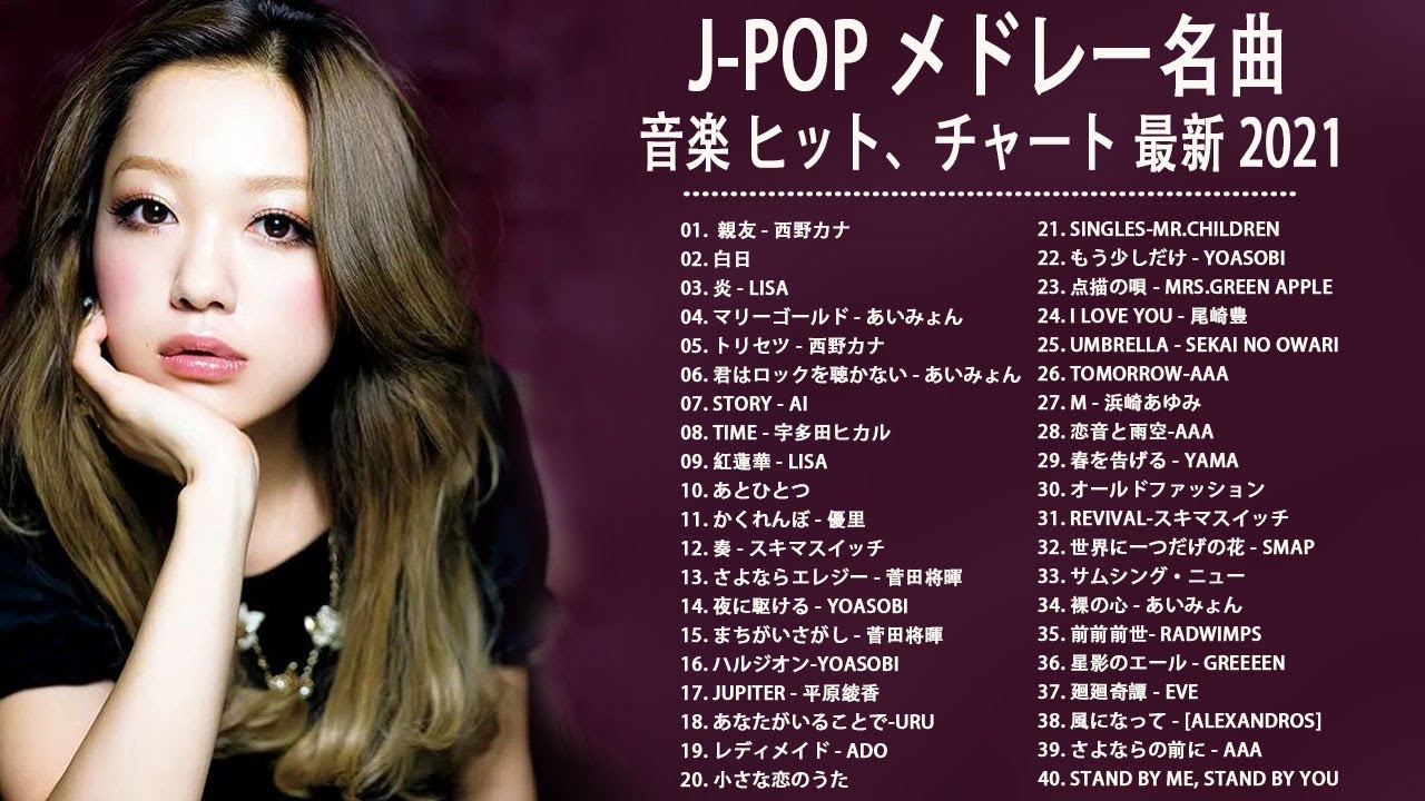 J – POP 最新 曲 ラ ン キ ン グ 邦 楽 2021 ♥♥ LISA,あ い み ょ ん,菅田将暉, YOASOBI, GReeeeN, KING GNU, 浜崎あゆみ,…