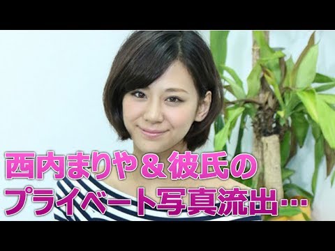 西内まりや&彼氏のプライベート写真流出…結婚間近か…