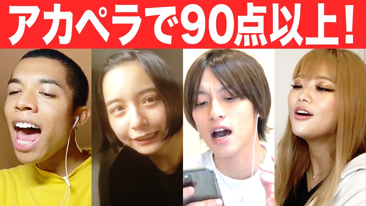 【アカペラカラオケ】90点以上出るまで止めれません!イチ抜けはまさかのあのメンバー…!?山之内すず/8467/池田翼/ロイ(超十代)