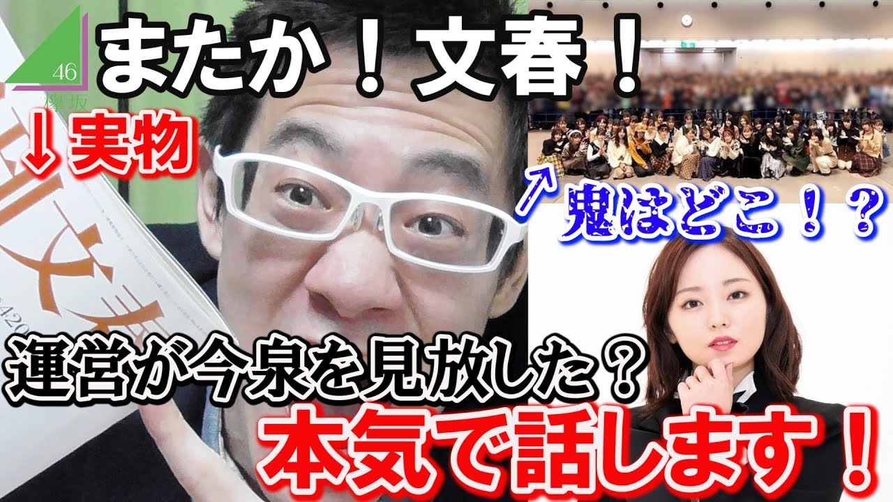 【欅坂46】また文春!!今泉佑唯卒業セレモニーに鬼がいた?やっぱ根拠がゴミなので本気で話します!