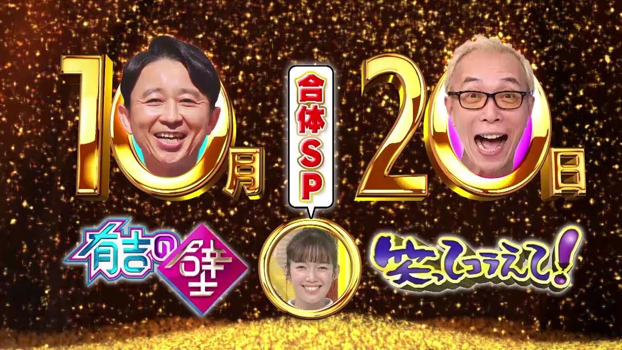 有吉の壁&笑ってコラえて!『おもしろ村人ダーツの旅』合体2時間SP!よる7時放送