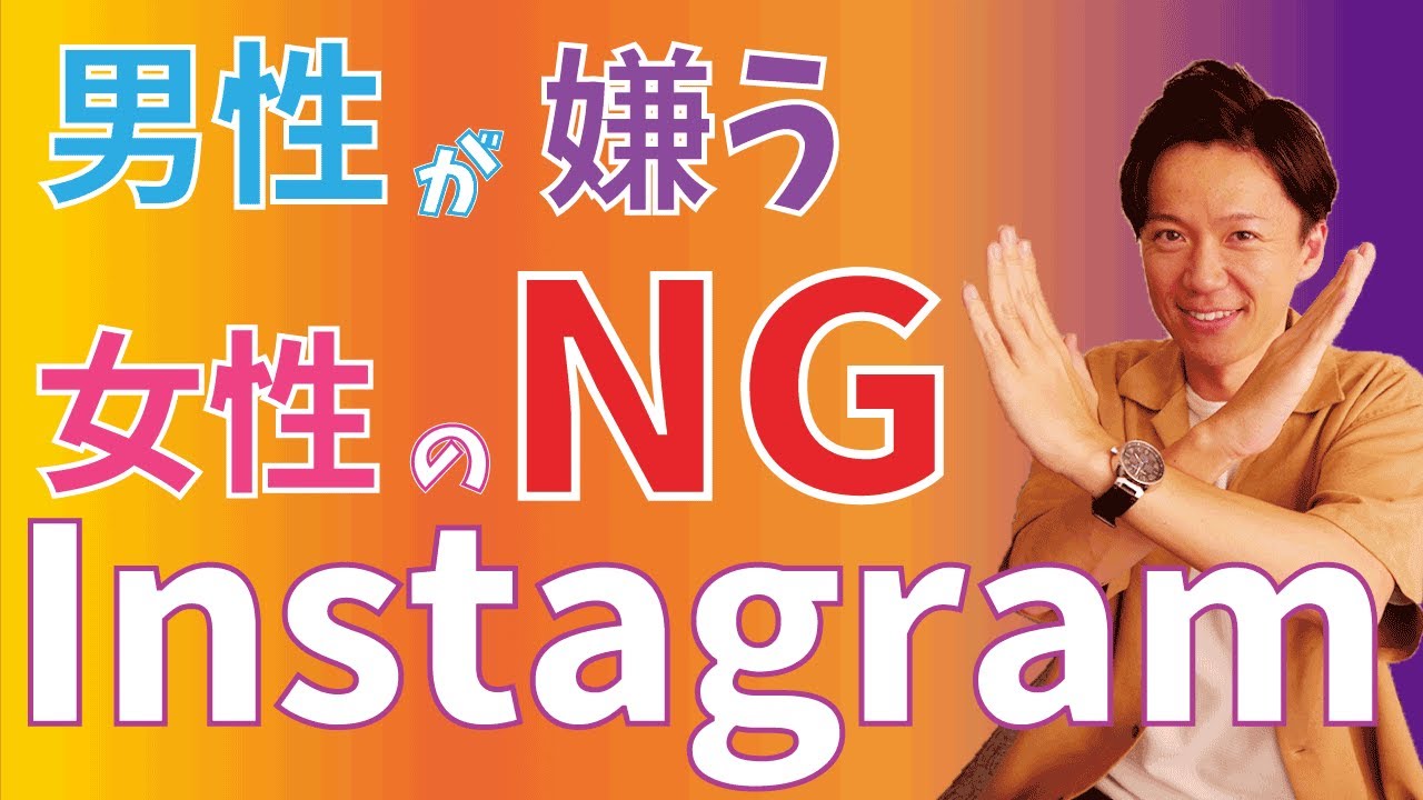 男が嫌う女性の【NG】Instagram/ 権藤優希(Yuki Gondo)/ 権藤優希(Yuki Gondo)