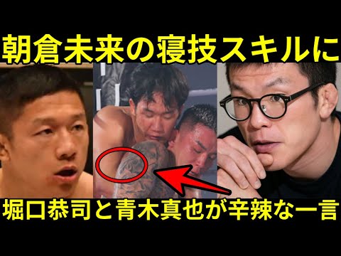 【超辛辣】朝倉未来の寝技に堀口恭司と青木真也が辛辣な一言!青木真也『平本蓮より上手い位』堀口恭司『未来君も寝技うまくないね』