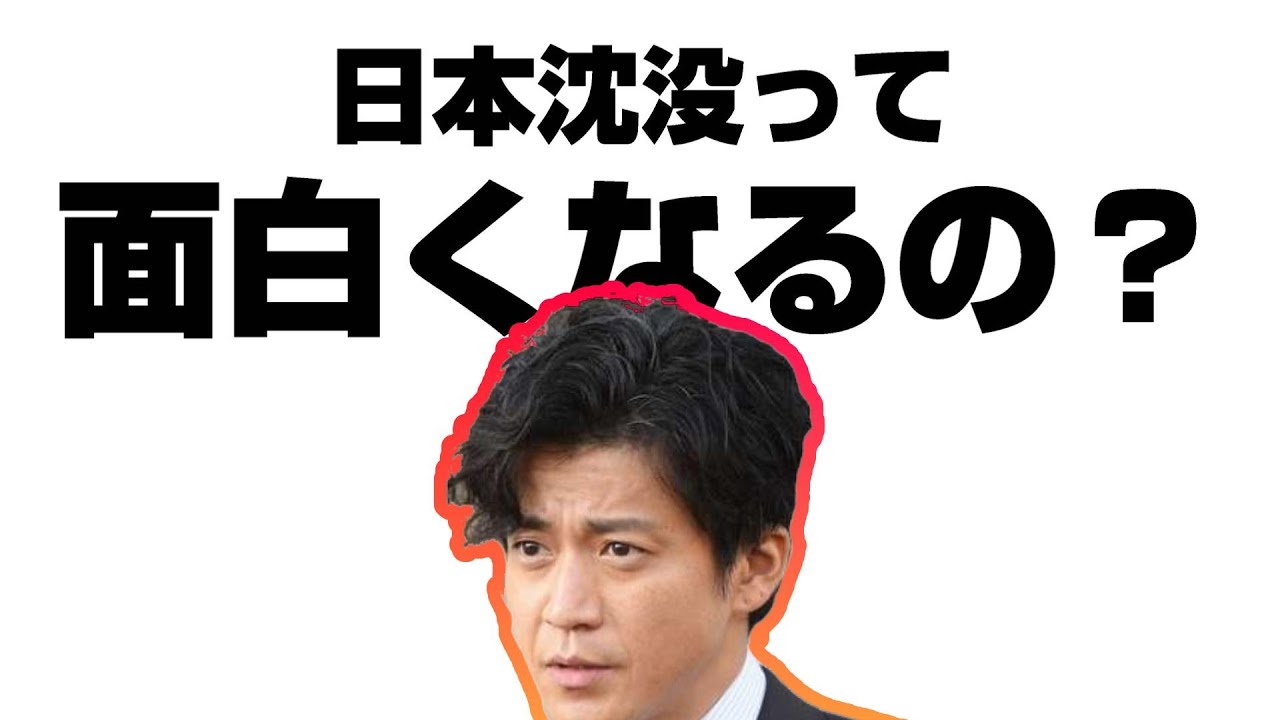 【1話レビュー】日本沈没って面白くなるの?考察と解説 – ネタバレ注意 –