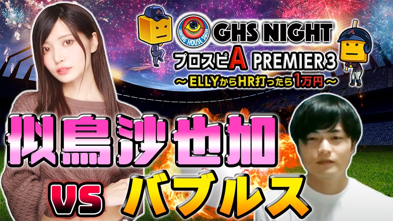 【プロスピA】似鳥沙也加 VS 北海道代表バブルス【ジャイアントキリング②】