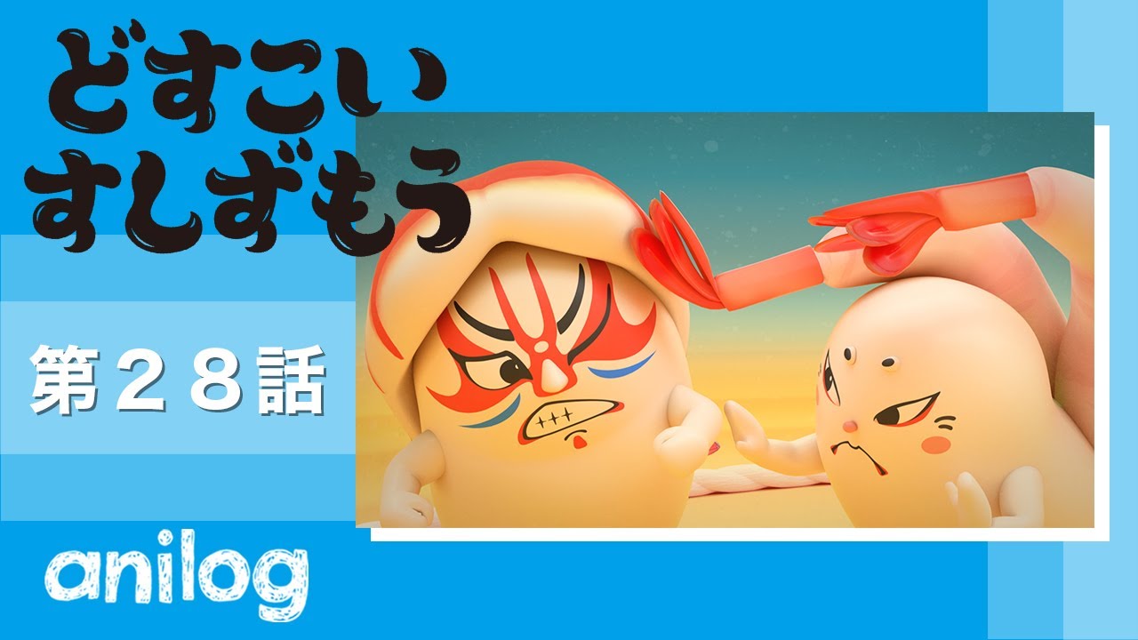 どすこいすしずもう 28番「くるまえびぞう と あまえびおう」【公式アニメch アニメログ】