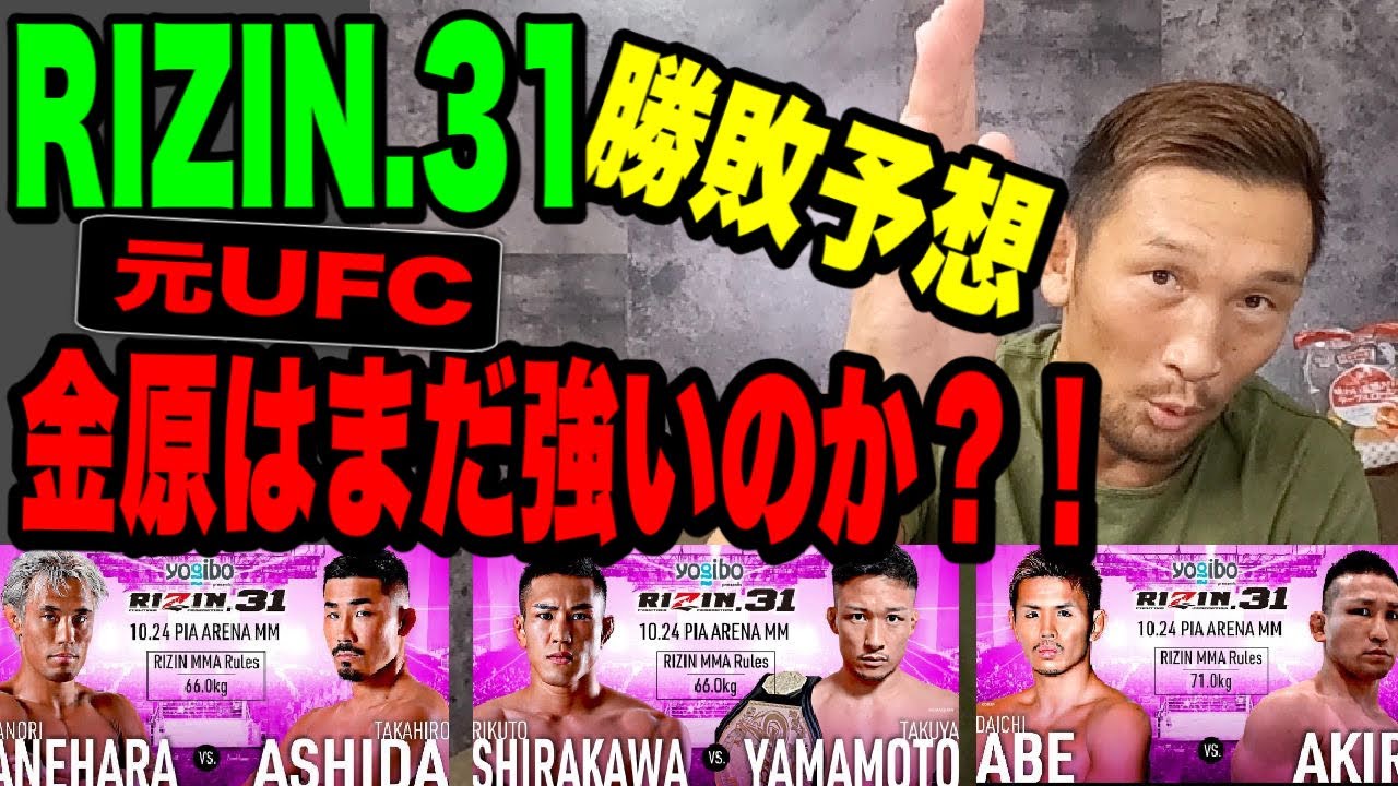 【RIZIN31】金原正徳 vs. 芦田崇宏,、白川陸斗 vs. 山本琢也、阿部大治 vs. アキラ【元UFCストラッサー起一】