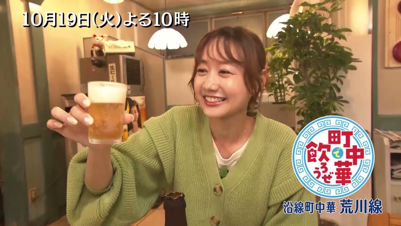 「町中華で飲ろうぜ」10/19(火)後半は高田秋が巡る沿線町中華・荒川線編!自粛明け、久しぶりのお酒に感激!ビールに合う料理と〆のラーメンで大満足!